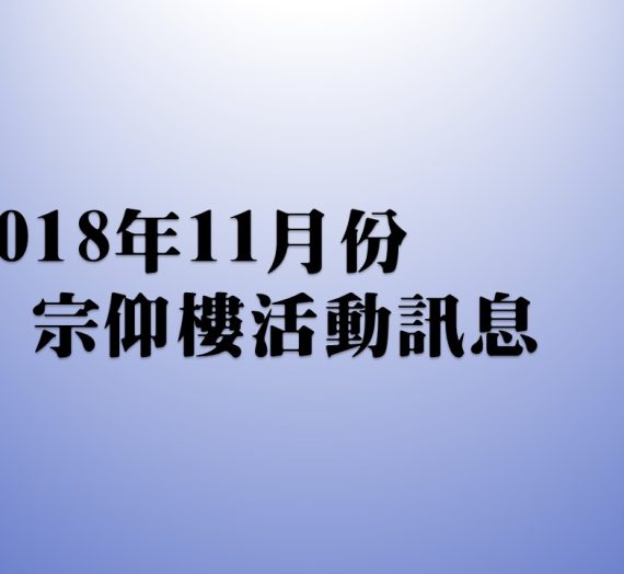 2018年11月份宗仰樓活動訊息