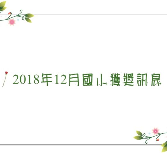 2018年12月福智國小參賽獲獎訊息