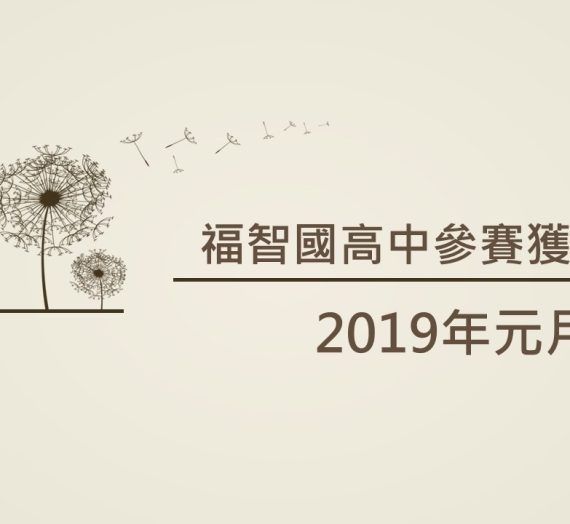 2019年01月福智國高中參賽獲獎訊息