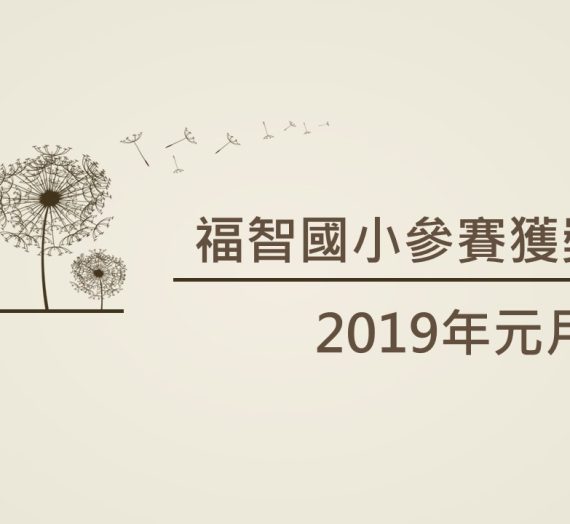 2019年01月福智國小參賽獲獎訊息