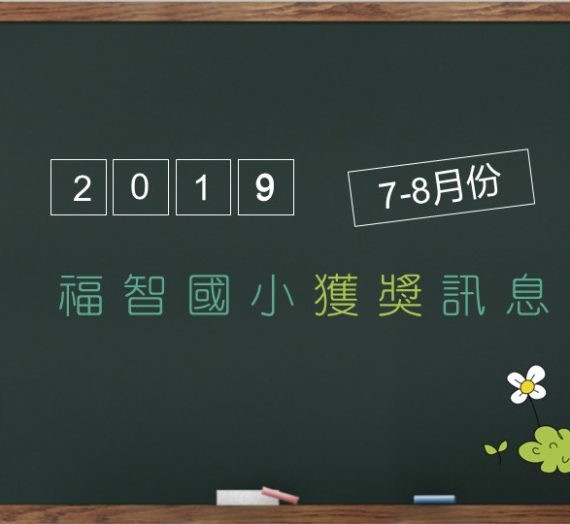 2019年07-08月福智國小參賽獲獎訊息