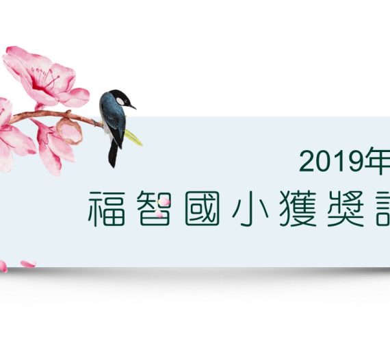 2019年10月福智國小參賽獲獎訊息