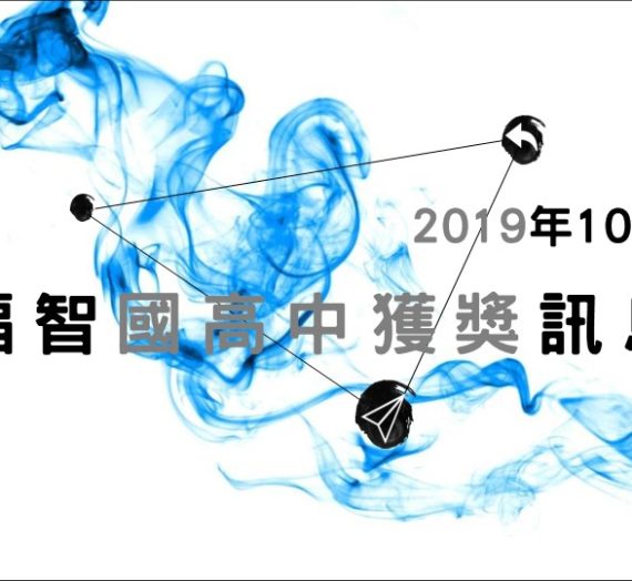 2019年10月福智國高中參賽獲獎訊息