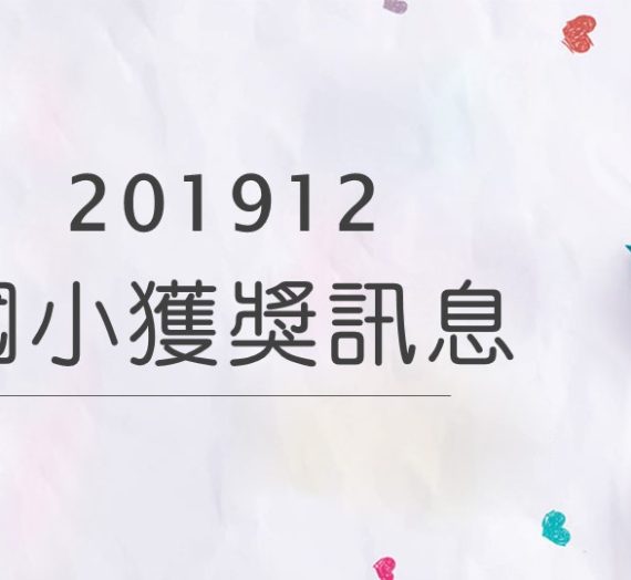 2019年12月福智國小參賽獲獎訊息